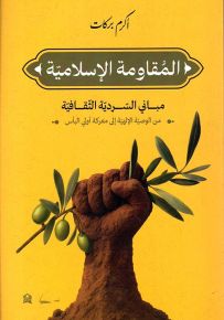 المقاومة الإسلامية : مباني السردية الثقافية