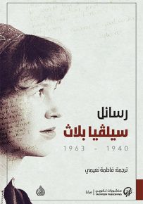 رسائل سيلفيا بلاث، 1940 - 1963