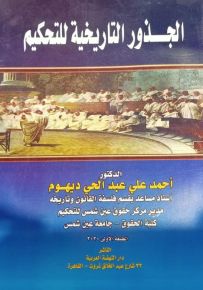 الجذور التاريخية للتحكيم