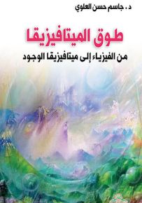 طوق الميتافيزيقا : من الفيزياء إلى ميتافيزيقا الوجود