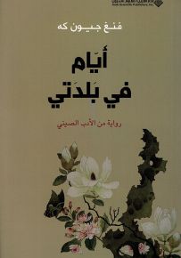 أيام في بلدتي - رواية من الأدب الصيني