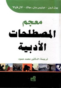 معجم المصطلحات الأدبية