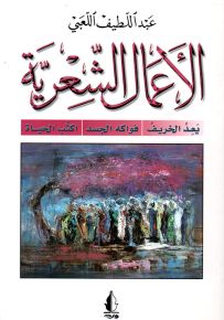 عبد اللطيف اللعبي : الأعمال الشعرية - الجزء الأول