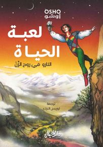 لعبة الحياة : التارو في روح الزن