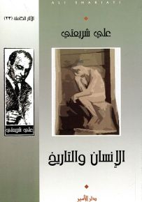 الإنسان والتاريخ