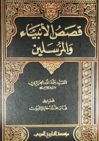 قصص الأنبياء والمرسلين