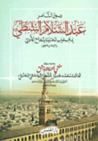 ديوان الشاعر عبد السلام الشطي إمام محراب الحنابلة بالجامع الأموي 1256 - 1592 هـ