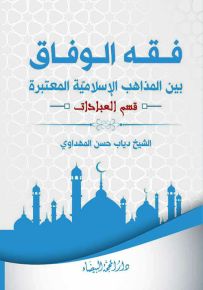 فقه الوفاق بين المذاهب الإسلامية المعتبرة - قسم العبادات