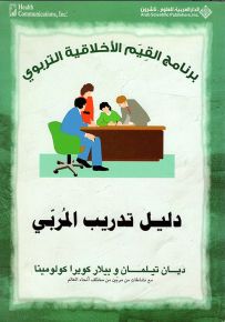 دليل تدريب المربي