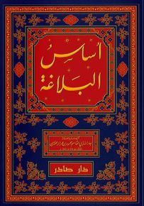 أساس البلاغة