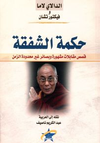 حكمة الشفقة