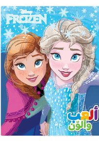 إلى عالم الشمال - سلسلة ألعب وألون