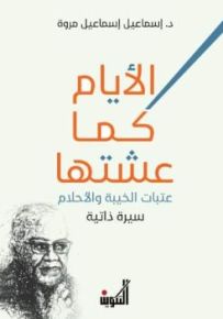 الأيام كما عشتها : عتبات الخيبة والأحلام