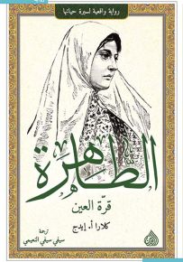 الطاهرة قرة العين
