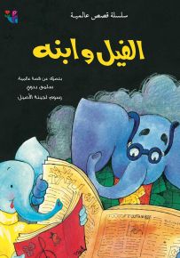 الفيل وابنه - سلسلة قصص عالمية