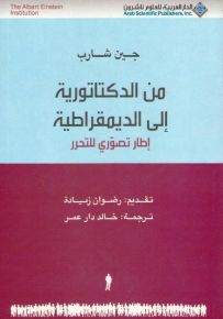 من الدكتاتورية إلى الديمقراطية : إطار تصوري للتحرر