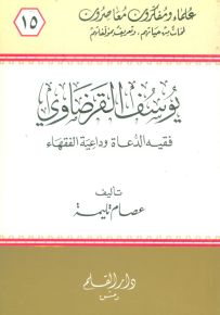 يوسف القرضاوي فقيه الدعاة، وداعية الفقهاء - سلسلة علماء ومفكرون معاصرون 15