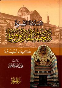 العلامة الشيخ شعيب الأرنؤوط كيف أحببته