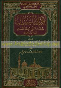 تجريد السنان في الذب عن أبي حنيفة النعمان