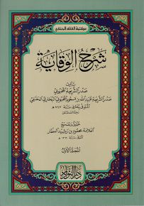 شرح الوقاية