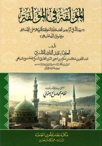 المؤلفة في المؤلفة : رسالة في تراجم الصحابة المؤلفة قلوبهم على الإسلام رضوان الله عليهم