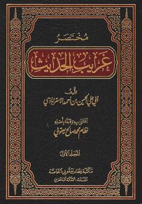 مختصر غريب الحديث