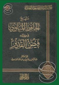منهج الحافظ المناوي في كتابه فيض القدير