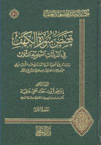 قصص سورة الكهف في الديانات السماوية الثلاث