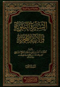 السيرة النبوية والآثار المحمدية
