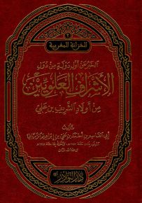 الخبر عن أول دولة من دول الأشراف العلويين من أولاد الشريف بن علي