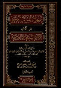 منهاج السنة النبوية في نقض كلام الشيعة والقدرية