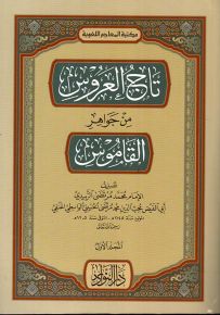 تاج العروس من جواهر القاموس