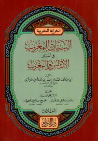 البيان المغرب في أخبار الأندلس والمغرب