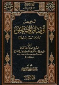 تلخيص أوصاف المصطفى وذكر من بعده من الخلفا
