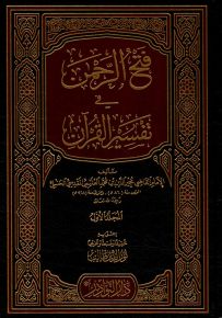 فتح الرحمن في تفسير القرآن - شاموا
