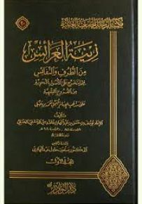 زينة العرائس من الطرف والنفائس فيما يتخرج على الأصول المجمل أحمد بن حنبل