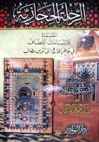 الرحلة الحجازية المسماة الارتسامات اللطاف في خاطر الحاج إلى أقدس مطاف
