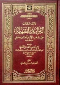 الأول من كتاب القواعد الفقهية على مذهب الإمام أحمد بن حنبل رحمه الله تعالى - شاموا