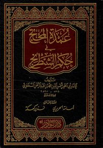 عمدة المحتج في حكم الشطرنج