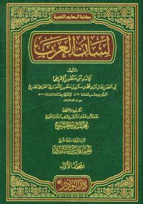 لسان العرب