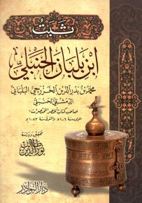 ثبت ابن بلبان الحنبلي