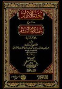 تحفة الأبرار شرح مصابيح السنة للإمام البغوي