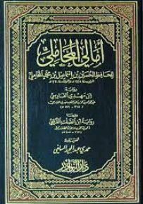 أمالي المحاملي