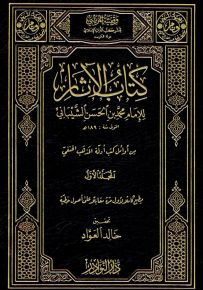 كتاب الآثار