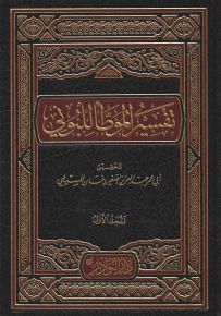 تفسير الموطأ للبوني