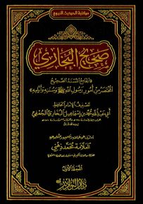 صحيح البخاري : الجامع المسند الصحيح المختصر من أمور رسول الله صلى الله عليه وسلم وسننه وأيامه