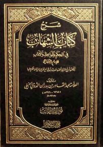 شرح كتاب الشهاب في الحكم والمواعظ والآداب للإمام القضاعي