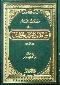 ثلاث رسائل في موافقات عمر بن الخطاب رضي الله عنه