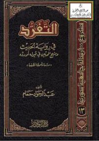 التفرد في رواية الحديث ومنهج المحدثين في قبوله أو رده