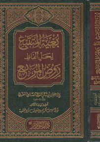 بغية المتتبع لحل ألفظ روض المربع